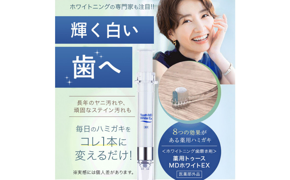 薬用トゥースMDホワイトEX 医薬部外品 ホワイトニング 歯磨き粉 歯科用 ハミガキ ジェル 口臭予防 アップルミント味
