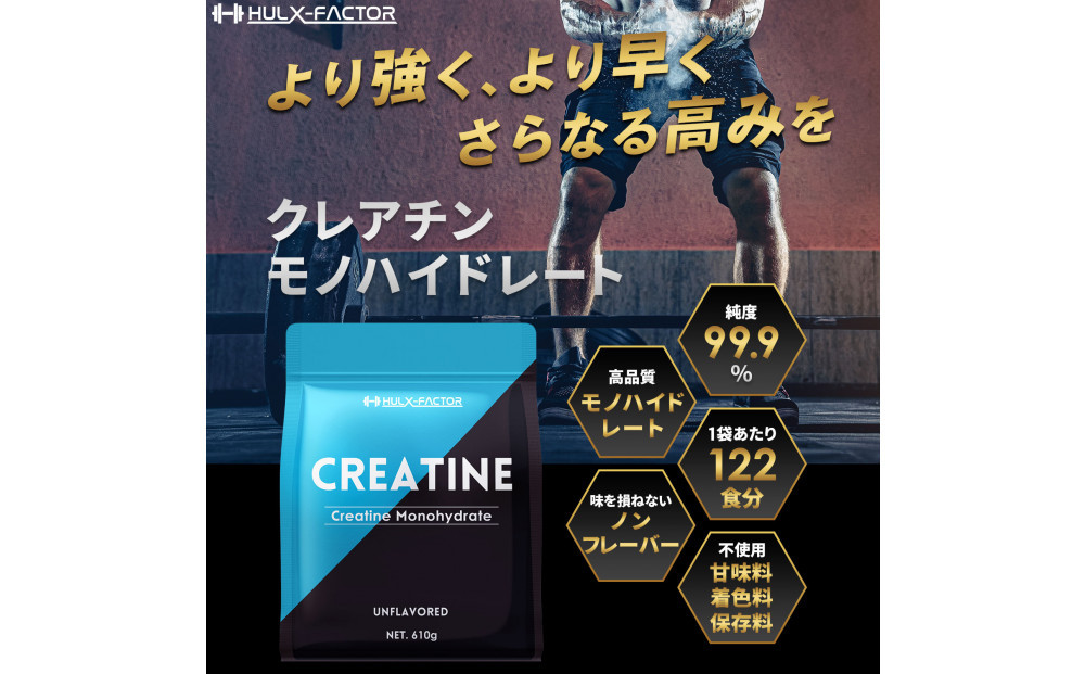 ハルクファクター クレアチン モノハイドレート 610g 122食分 ピュア パウダー 無添加 サプリメント