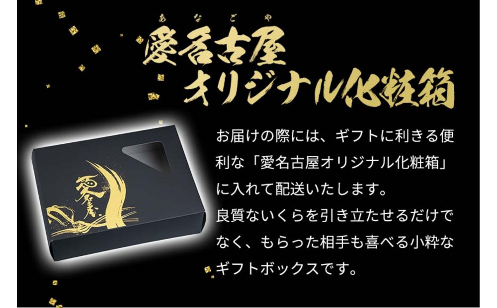 いくら 醤油漬け 500g(250g×2P)  小分け  鱒の卵 化粧箱入り 愛名古屋