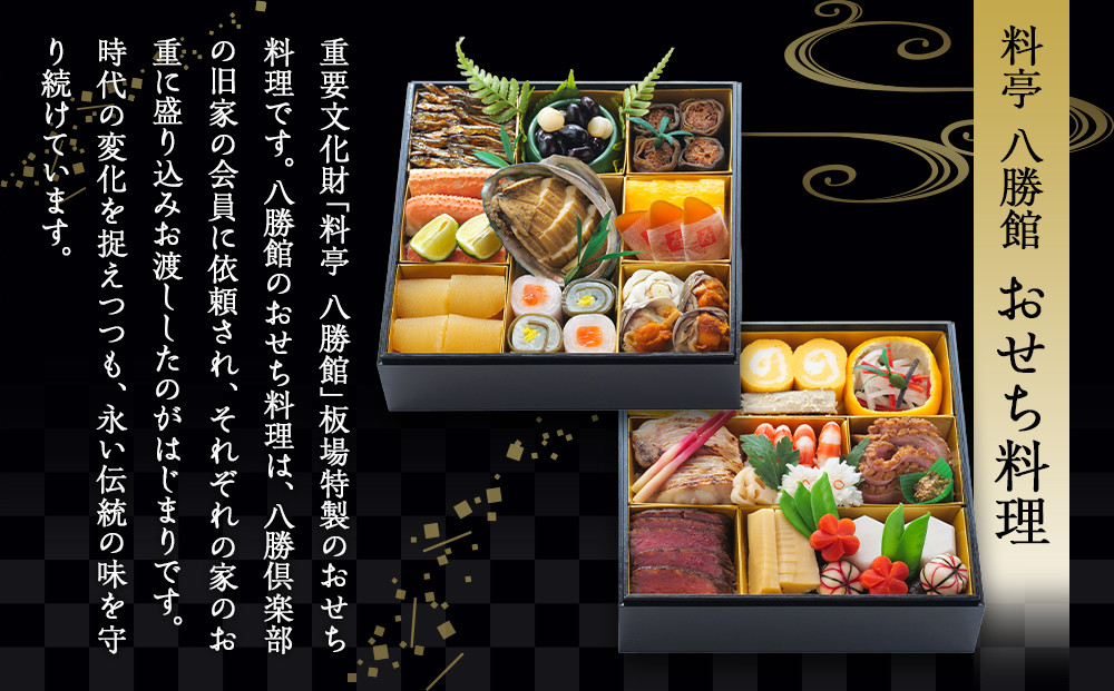 【12月30日発送】「料亭　八勝館」おせち料理　二重詰