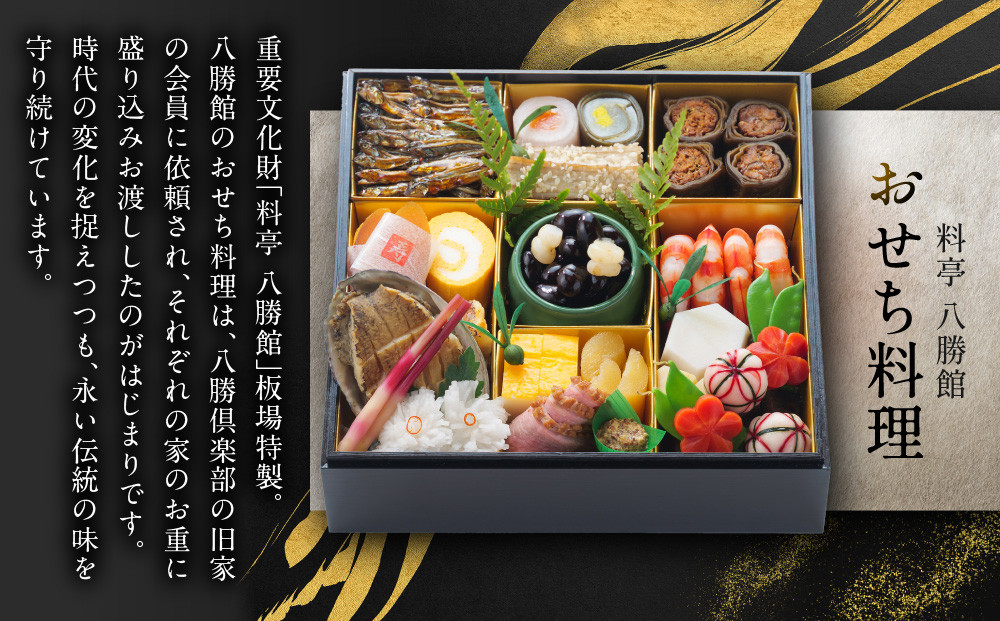 【12月30日発送】「料亭　八勝館」おせち料理　一重詰