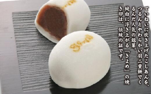 【商売繁盛】きよめ餅10個入 まんじゅう 和菓子