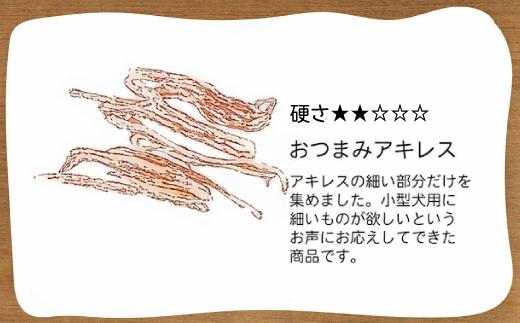 精肉店がこだわった【中小型犬向けおやつ】おつまみアキレス　50g×2　無添加 手作り