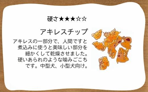 精肉店がこだわった【大中小型犬向けおやつ】国産牛アキレスチップ　100g　無添加 手作り