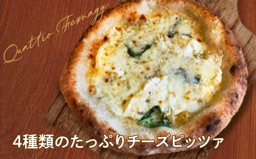 王冠ピザ　クワトロフォルマッジ１枚入り　4種類のたっぷりチーズピッツァ