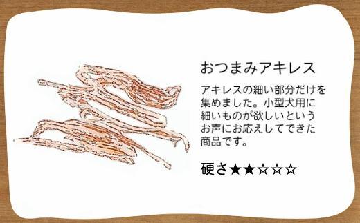 【大中小型犬向け】おつまみアキレス　100g　無添加 手作り
