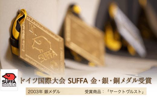ドイツ国際大会SUFFA銀メダル受賞【ケルンのヤークトヴルスト】スライスソーセージ