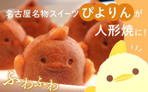 ぴよりんの人形焼 ぴよりん焼「あんバター味」4個入り×2箱（金シャチ焼本舗さくら）