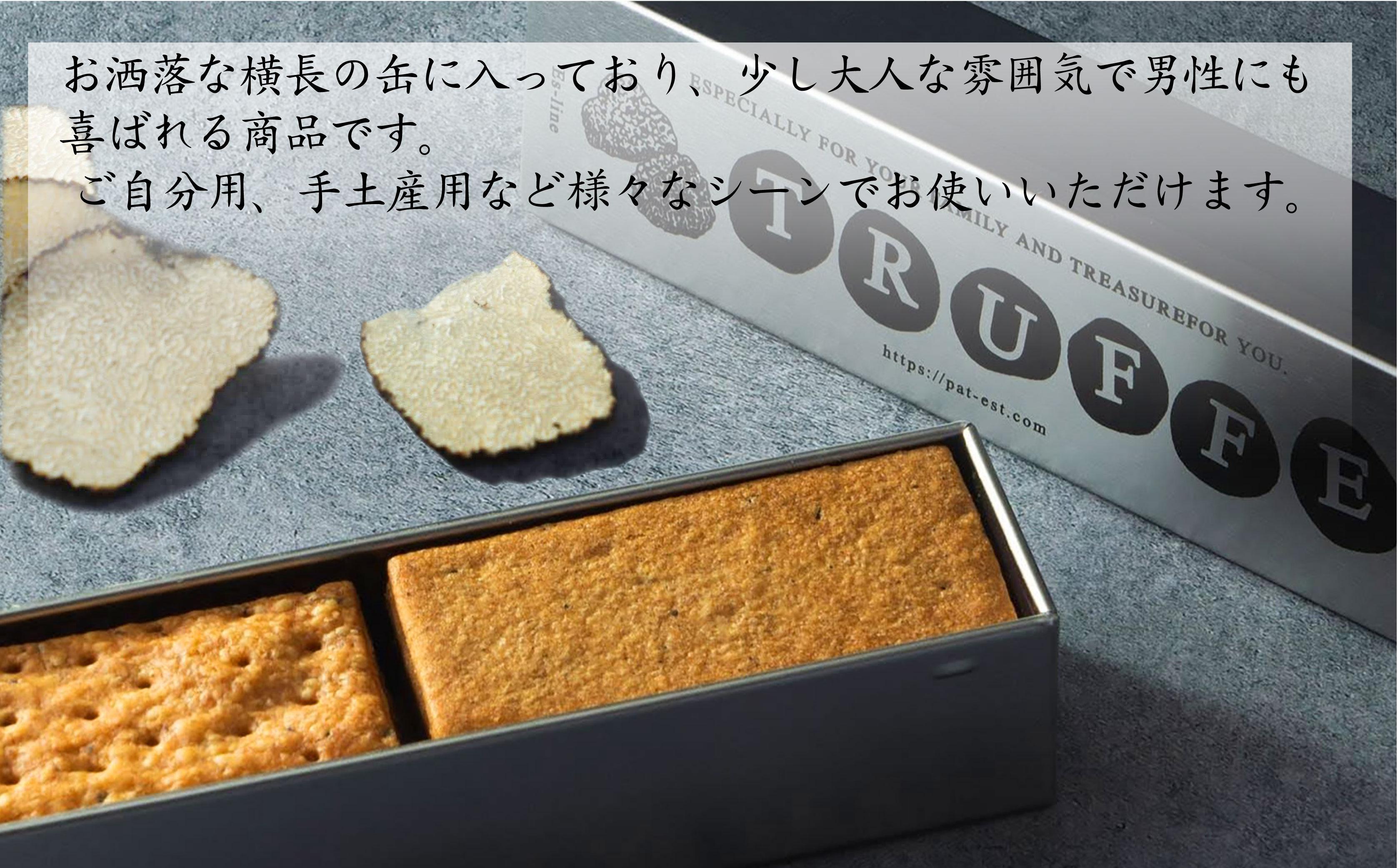 【2ヶ月待ち】トリュフを使った２種のクッキー缶 | クッキー クッキー缶 トリュフ 洋菓子 焼き菓子 高級感 詰め合わせ セット おしゃれ ギフト プレゼント ナッツ チョコレート 人気 おすすめ 送料無料