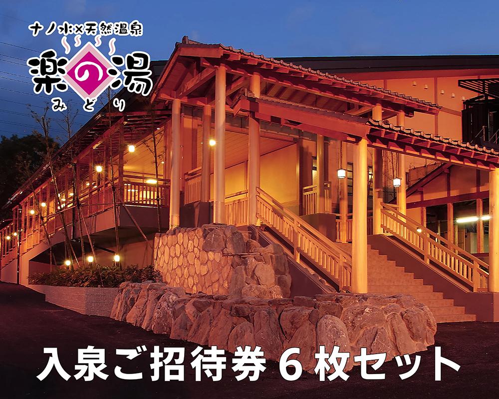 天然温泉みどり楽の湯　全日入泉ご招待券6枚セット