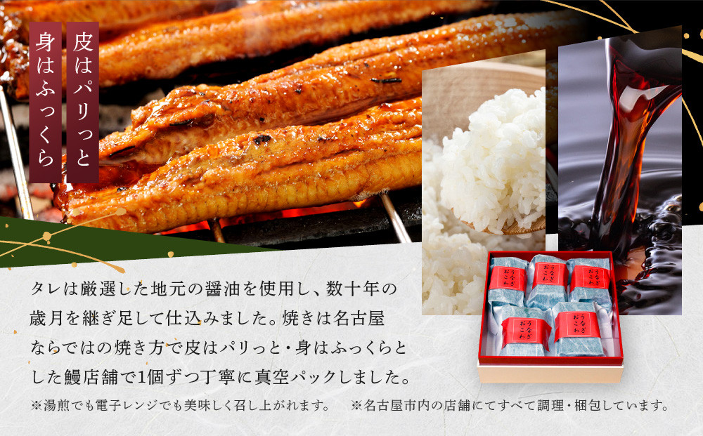 【レンジでお手軽】　鰻おこわ　約100g×5個　和食竜むら