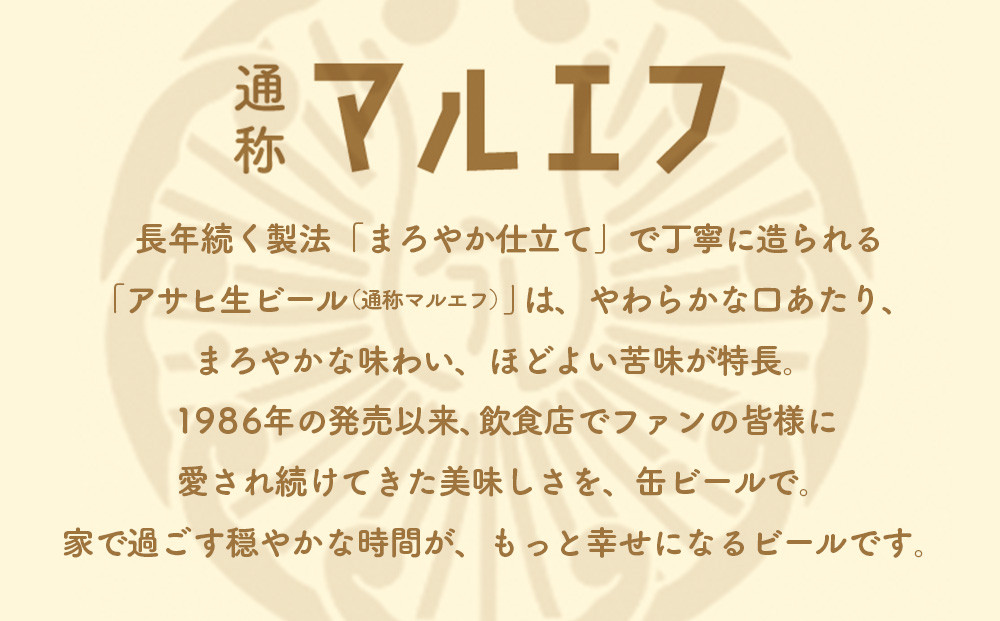 アサヒ生ビールマルエフ500ml缶 24本入　1ケース