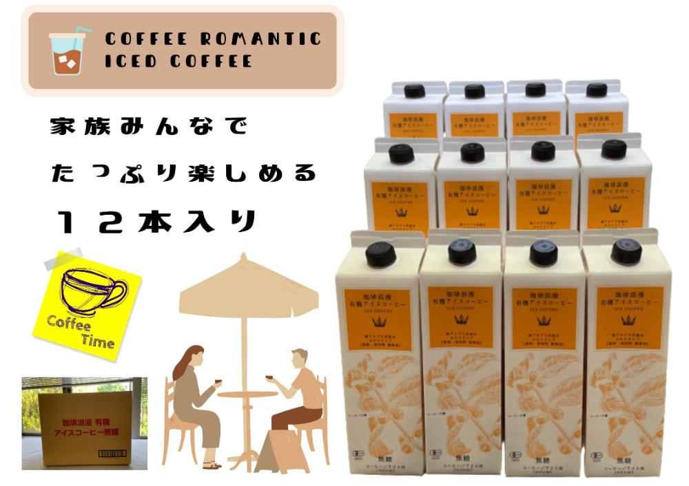 珈琲浪漫有機無糖アイスコーヒー１Ｌ×12本 | コーヒー 珈琲 アイスコーヒー 濃いコーヒー 老舗  濃厚 無糖 飲料 人気 おすすめ カフェ ドリンク コーヒー豆 深煎り ストレート アイスドリンク ギフト プレゼント 送料無料