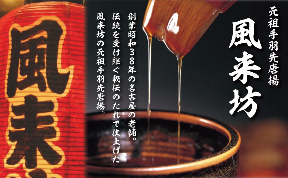 風来坊　元祖手羽先唐揚と秘伝のたれ鶏モモ唐揚 | 手羽先 唐揚げ からあげ 鶏モモ 名古屋めし ご当地グルメ 鶏肉料理 おつまみ つまみ アテ ビールに合う パーティー 惣菜  名店 人気店 人気 おすすめ 送料無料