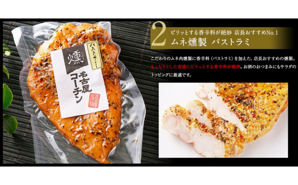 純系名古屋コーチン　3種の燻製セット