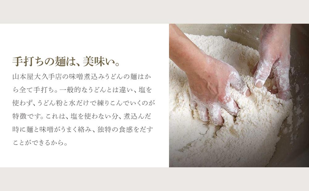 名古屋伝統の味噌煮込みうどん（２食セット）大正１４年創業　味噌煮込みうどんの山本屋　手打ち麺にこだわり！ | うどん 味噌煮込みうどん 山本屋 老舗 創業大正 手打ち麺 郷土料理 人気 おすすめ 和食 麺類 名古屋めし ご当地グルメ 常温保存 贈り物 ギフト 送料無料