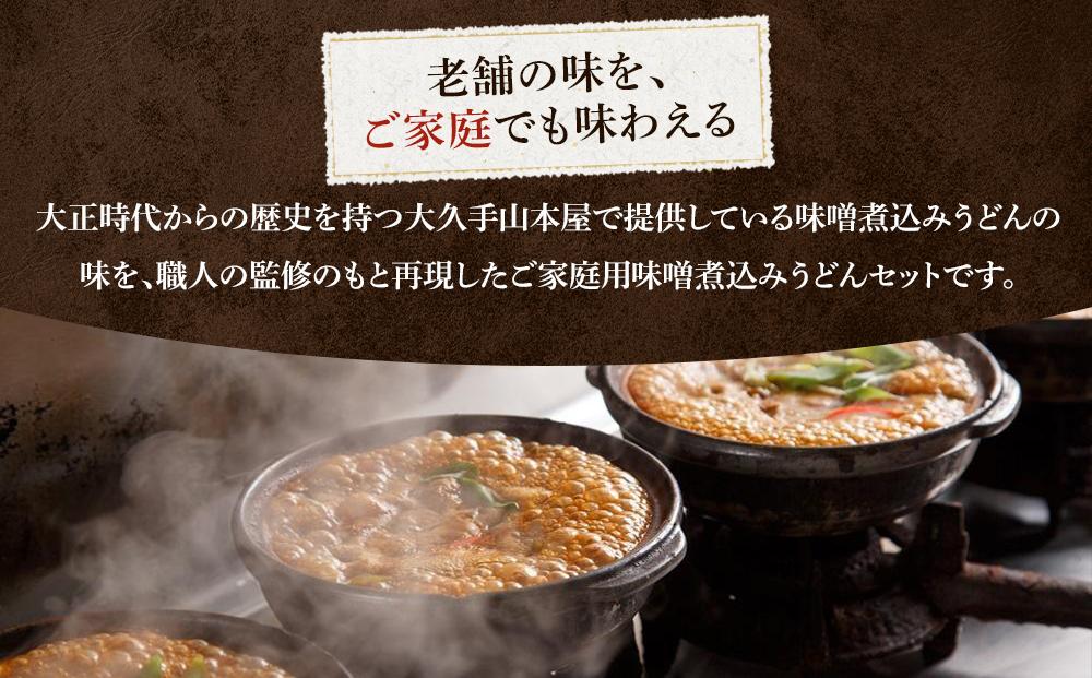 山本屋味噌煮込みうどん半生4食（2食×2セット） | うどん 味噌煮込みうどん 山本屋 老舗 創業大正 手打ち麺 郷土料理 人気 おすすめ 和食 麺類 名古屋めし ご当地グルメ 常温保存 贈り物 ギフト 送料無料　●