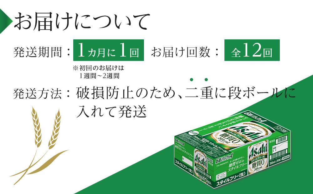 【定期便12回】ビール　アサヒ　スタイルフリー生 350ml24本