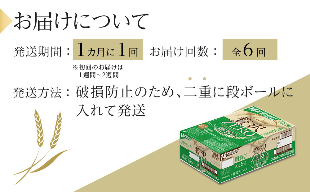 【 定期便 6回 】ビール アサヒ 贅沢ゼロ缶 350ml 24本 　