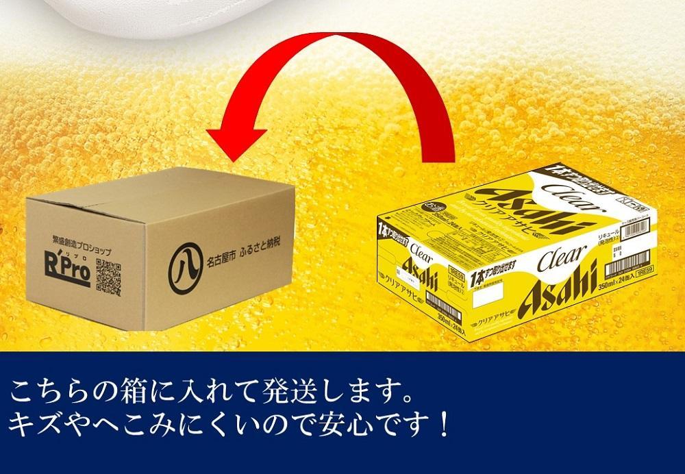 【定期便3回】アサヒ　クリアアサヒ　350ml　24本　2ケース