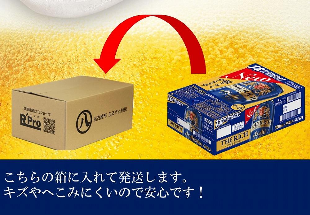 【定期便3回】アサヒ　ザ・リッチ　350ml　24本　2ケース