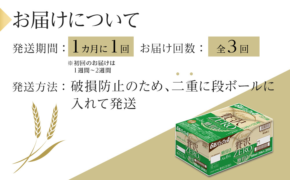 【定期便3回】アサヒ　クリアアサヒ　贅沢ゼロ　500ml　24本　