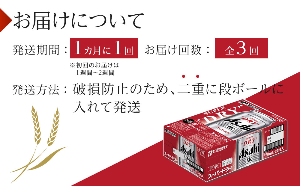 【 定期便 3回 】 ビール アサヒ スーパードライ 350ml 24本 　