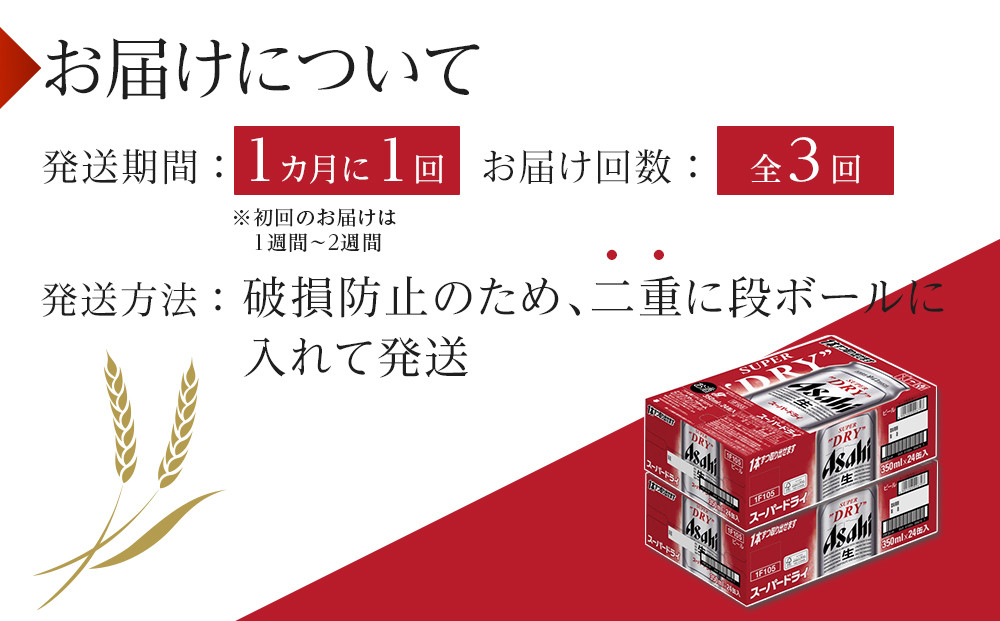 【定期便3回】ビール　アサヒ　スーパードライ　350ml　24本 　2ケース