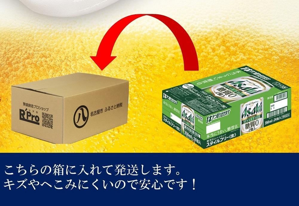 【定期便3回】アサヒ　スタイルフリー〈生〉350ml　24本