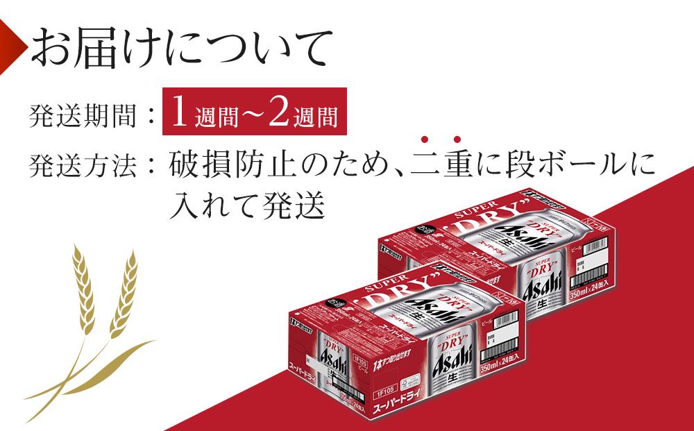 ビール アサヒ スーパードライ 350ml 24本 2ケース 　