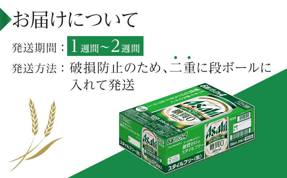 アサヒ　スタイルフリー生　350ml　24本