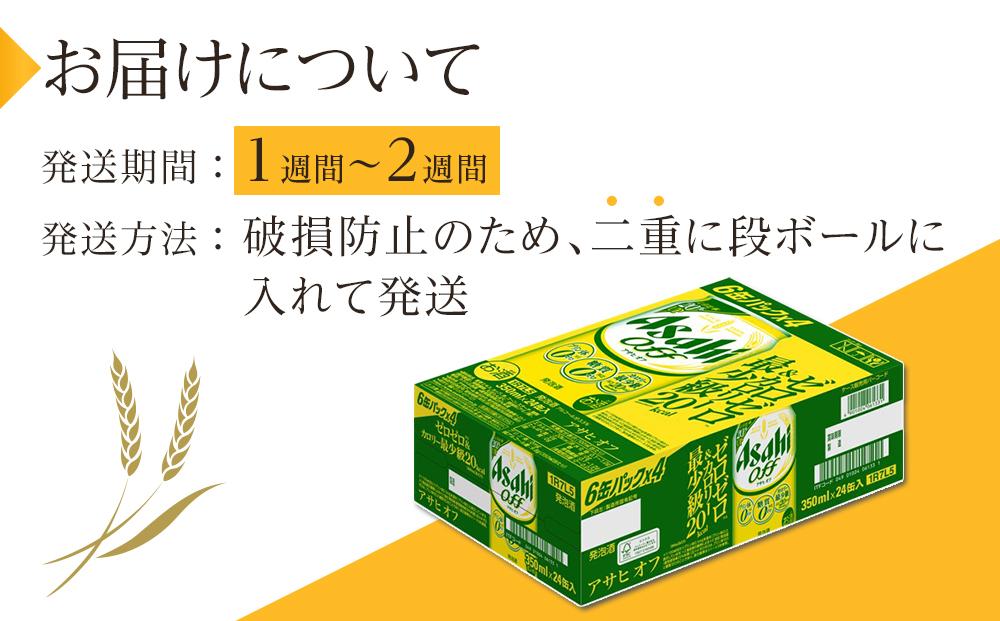 アサヒ　オフ缶　350ml　24本