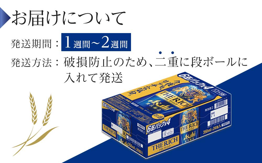 ビール　アサヒ　アサヒザ・リッチ　350ml　24本 　