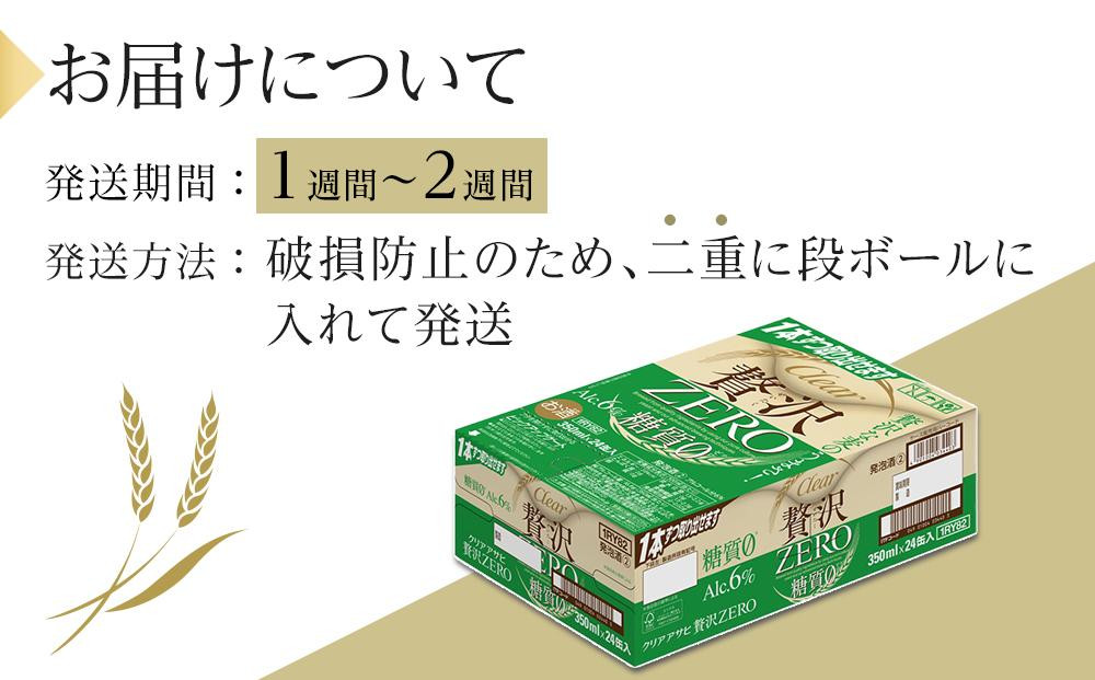 ビール　アサヒ　贅沢ゼロ　350ml　24本 　