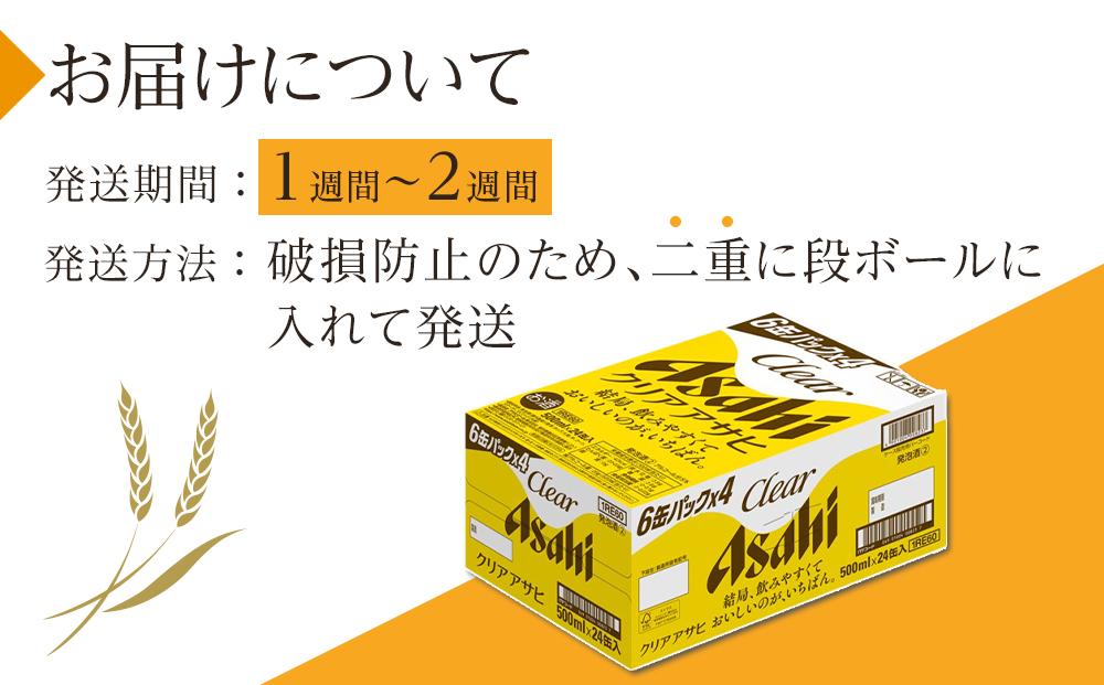 ビール　アサヒ　クリアアサヒ　500ml　24本