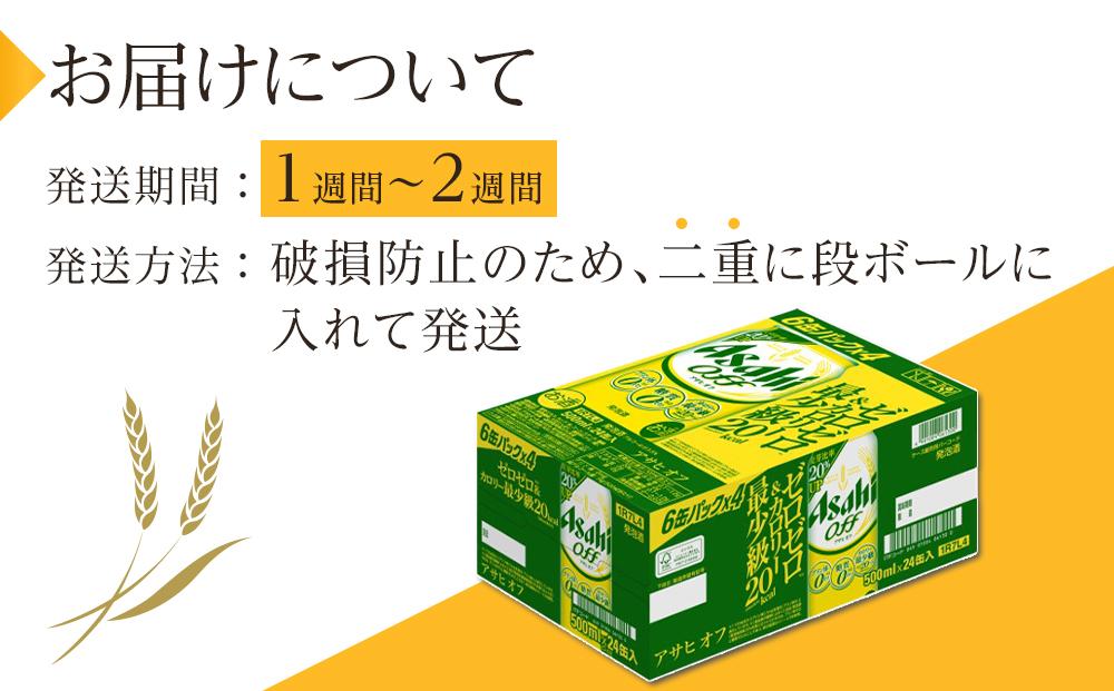 ビール　アサヒ　アサヒオフ　500ml　24本