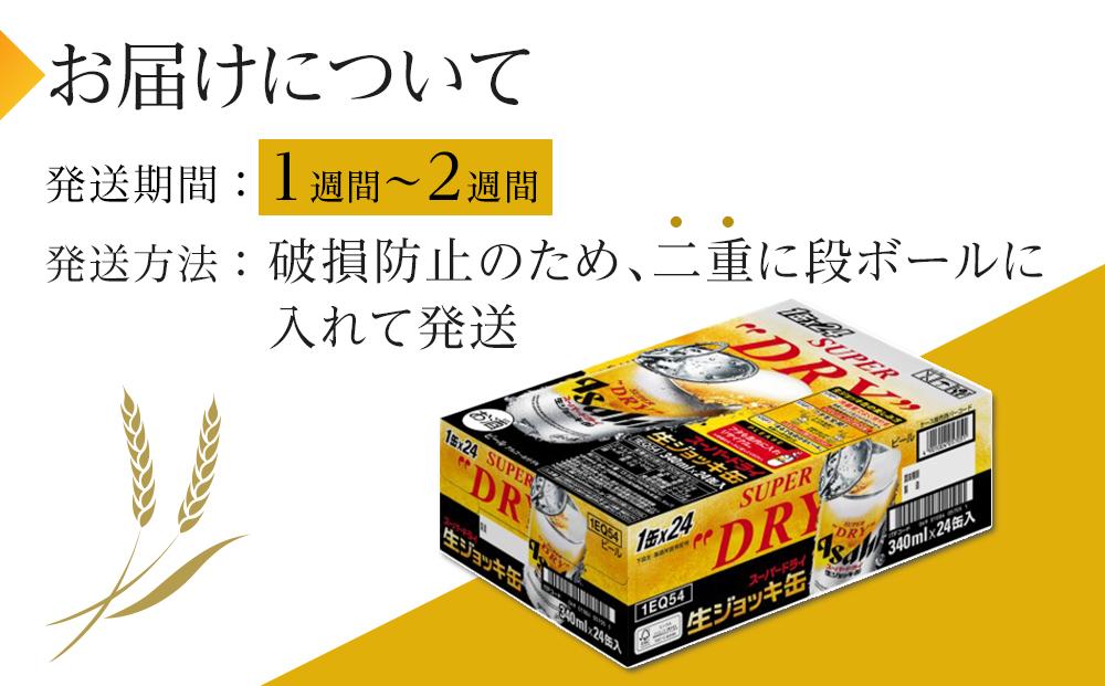 ビール　アサヒ　スーパードライ　生ジョッキ缶　340ml　24本