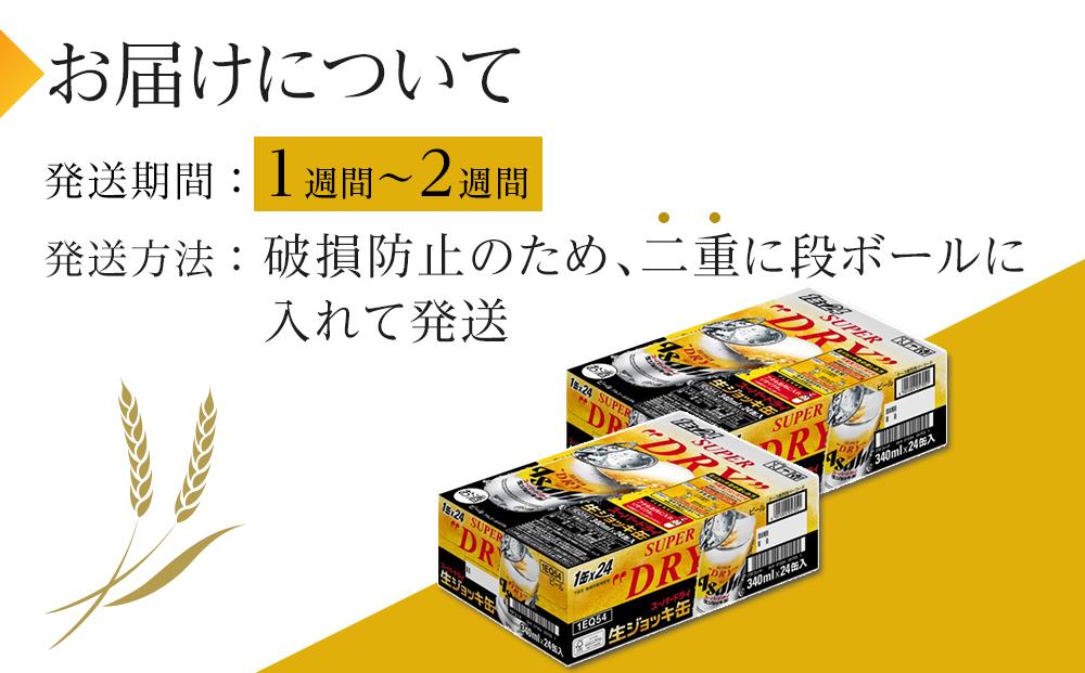 ビール　アサヒ　スーパードライ　生ジョッキ缶　340ml　24本　2ケース 　