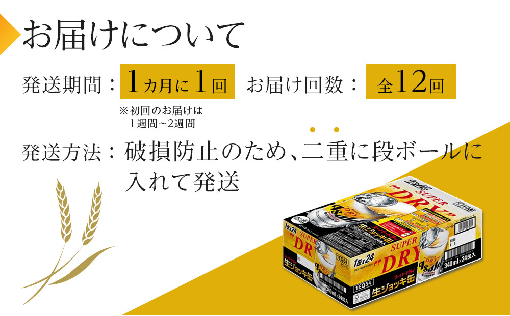 【定期便 12回】アサヒスーパードライ生ジョッキ缶340ml×24　