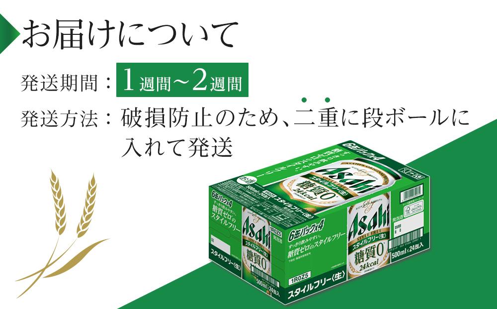 ビール　アサヒ　スタイルフリー生　500ml　24本