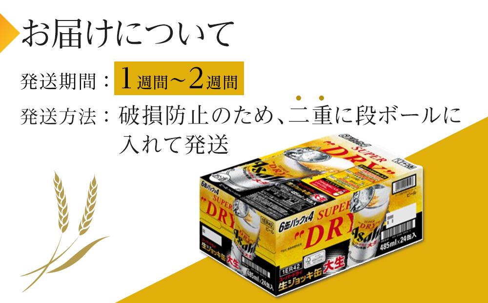 ビール　アサヒ　スーパードライ　生ジョッキ缶　485ml　24本 　