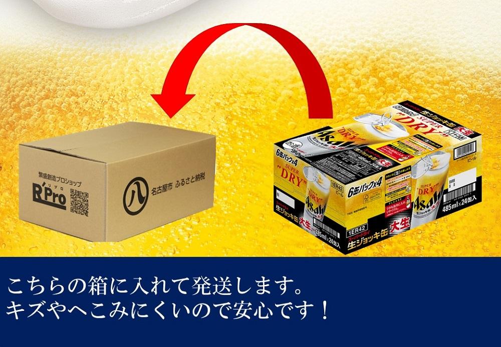 【定期便3回】アサヒ　スーパードライ　生ジョッキ缶　485ml　24本