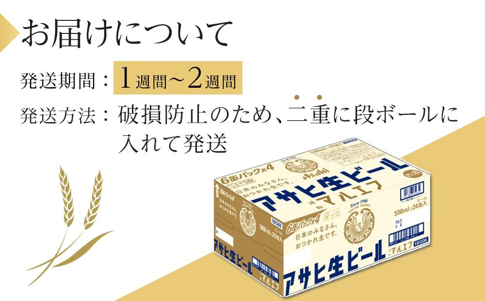 ビール　アサヒ　生ビール　マルエフ　500ml　24本