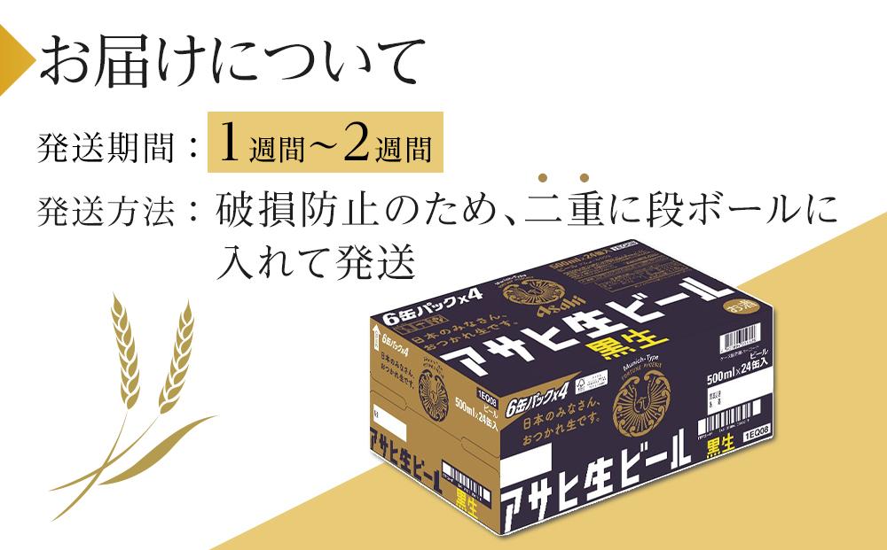 ビール　アサヒ　黒生　生ビール　500ml　24本 　