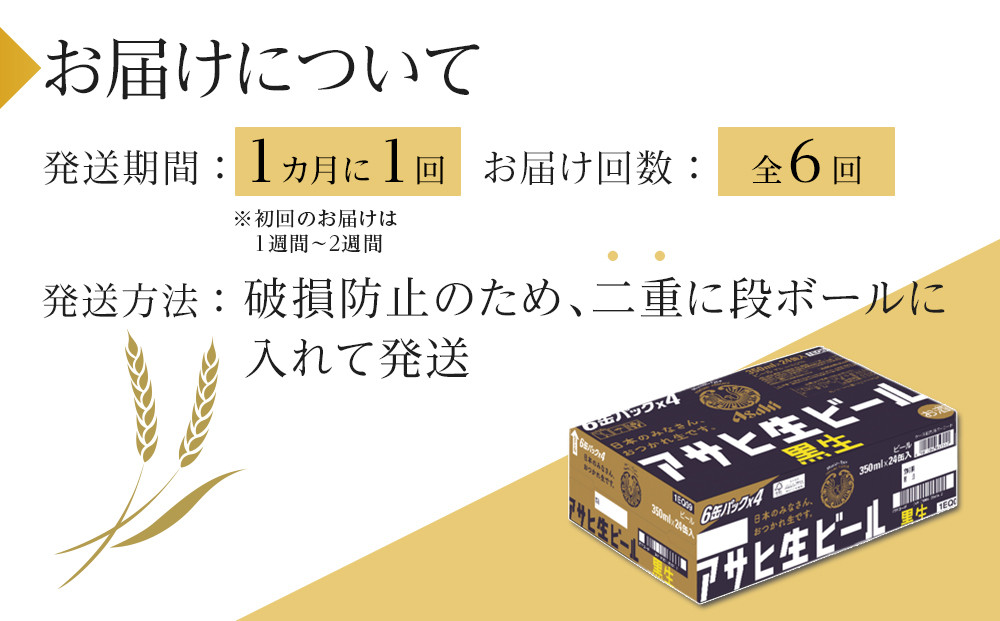 【定期便6回】ビール アサヒ 生ビール 黒生 350ml 24本