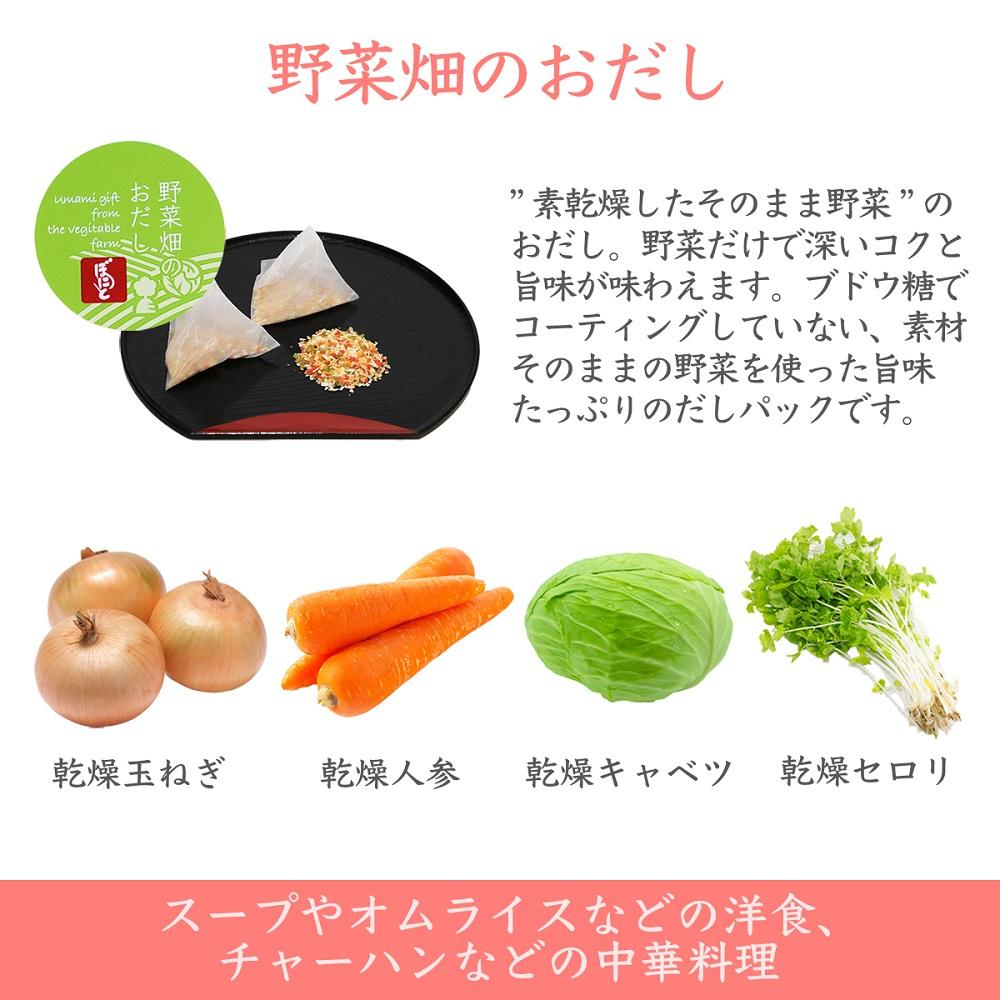 【ギフト用】だしソムリエ推奨　だしパック　野菜畑のおだし　23袋入り