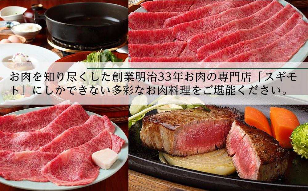 お肉の専門店「スギモト」3,000円お食事券