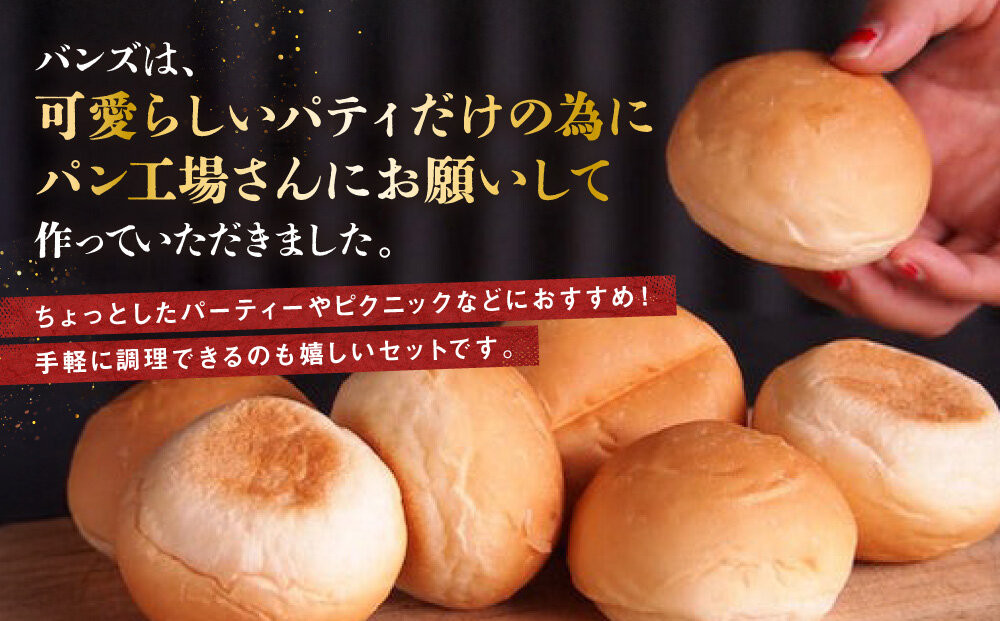 【ビーフ１００％使用】ミートガイ手作りミニハンバーガー／スライダー 8個セット