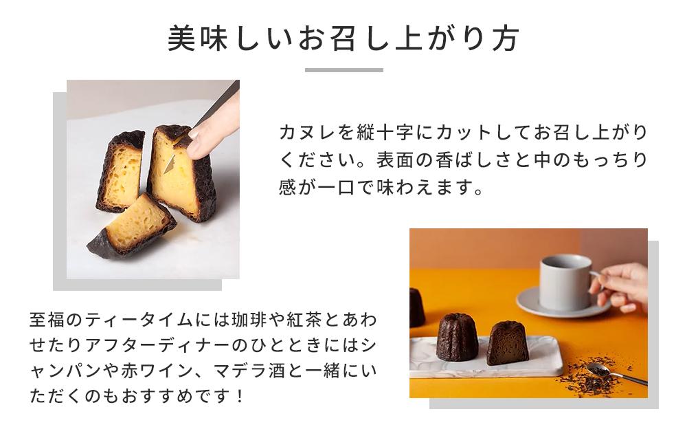 至福のカヌレ【クラシック】6個入り