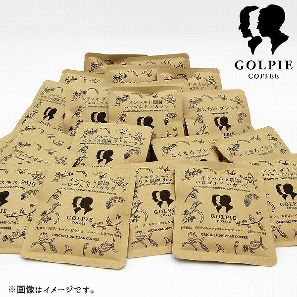 【ゴルピーコーヒー】【贅沢な特級クラス入】プレシャスミックスドリップバッグギフト（20杯分）